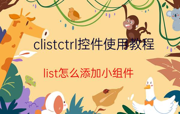 clistctrl控件使用教程 list怎么添加小组件？